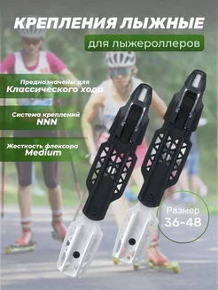 Крепления лыжероллерные классические Rollerski Classic БИАТЛОН 163402238 купить за 2 625 ₽ в интернет-магазине Wildberries