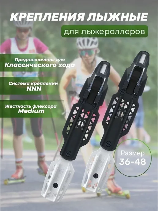 БИАТЛОН Крепления лыжероллерные классические Rollerski Classic