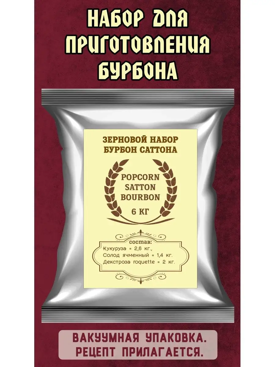 Зерновой набор Бурбон Марвина Саттона Самогонъ-Б12 163403095 купить за 839  ₽ в интернет-магазине Wildberries