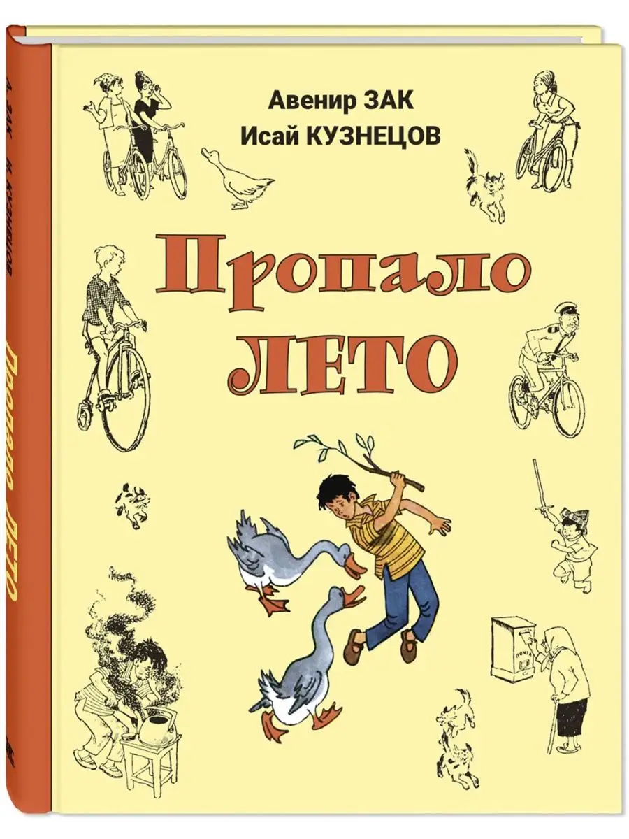 Пропало лето. Повесть. Веселые приключения
