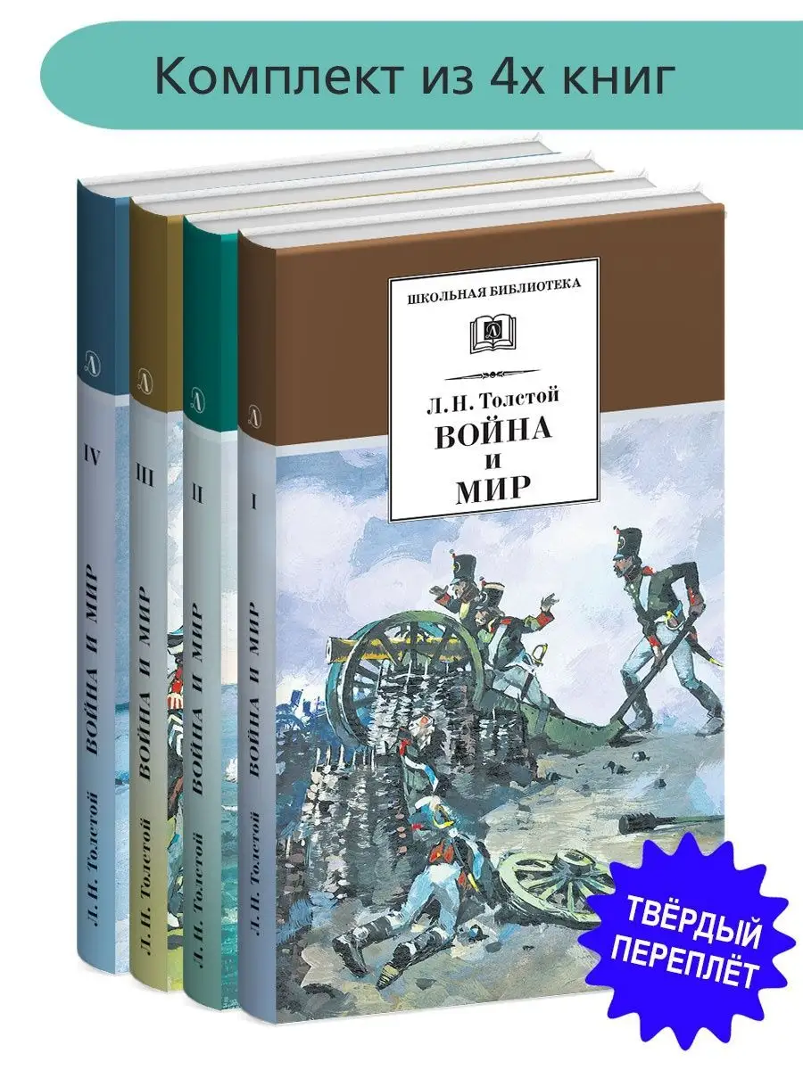 4 Тома комплект Война и мир Лев Толстой Детская литература Детская  литература 163403420 купить за 1 448 ₽ в интернет-магазине Wildberries