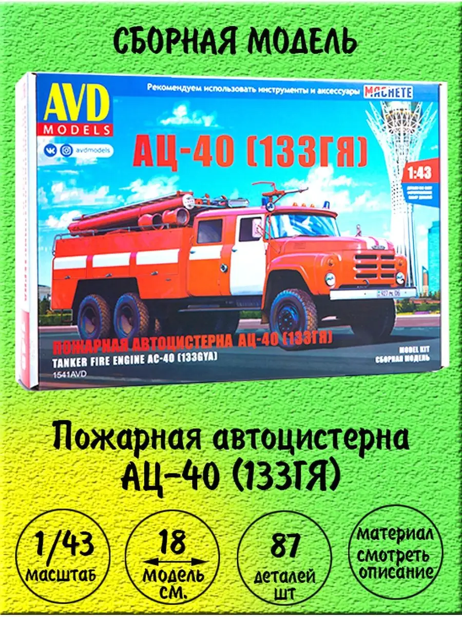 Автоцистерна АЦ-40 на базе 133ГЯ 1:43 АVD models 1541 AVD Models 163403440  купить в интернет-магазине Wildberries