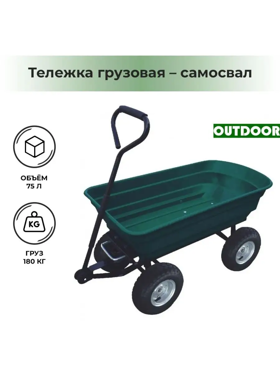 Тележка садовая на 4 колесах грузовая пластиковая самосвал Outdoor  163404222 купить в интернет-магазине Wildberries