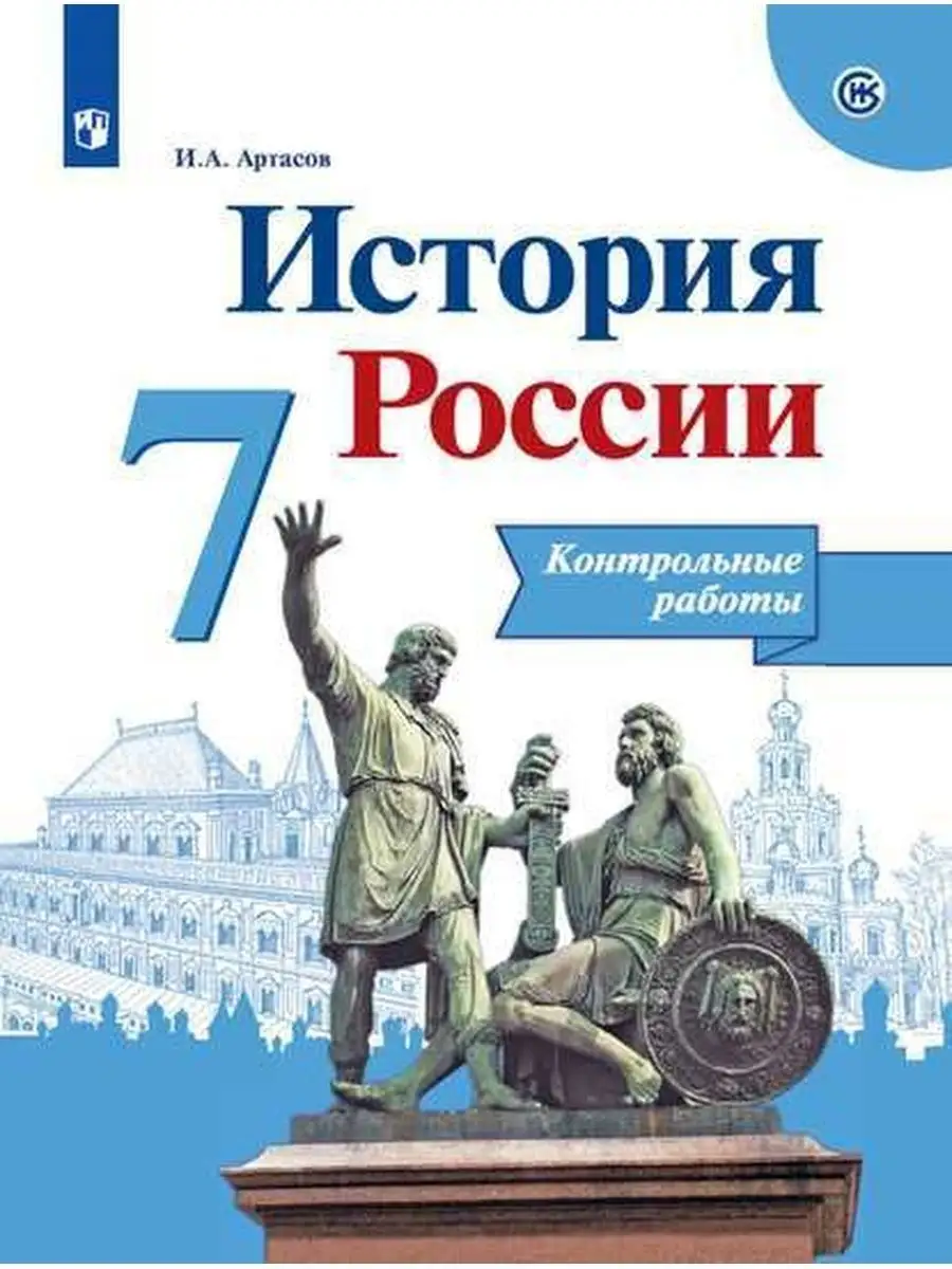 Просвещение История России 7кл Артасов Контр/раб