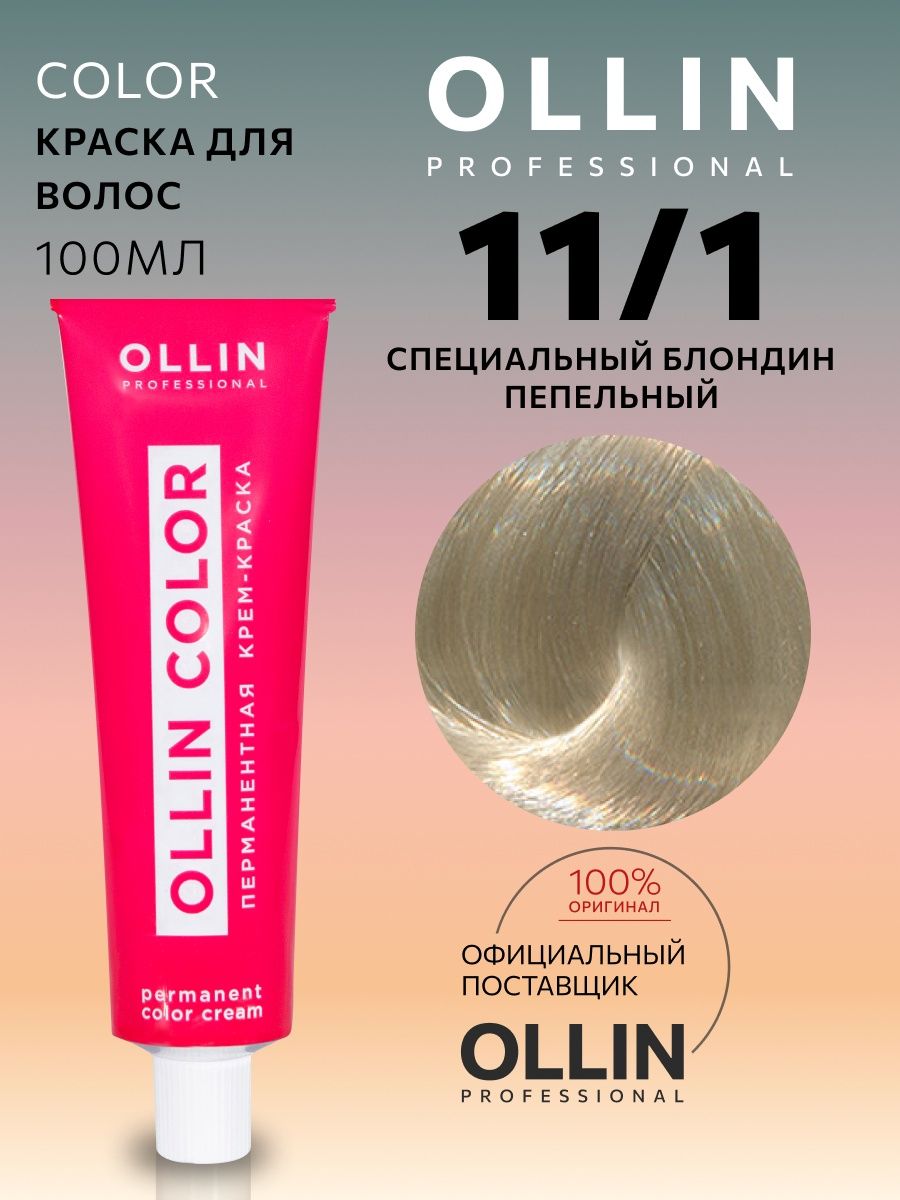 Оллин 11. Краска Ollin 11/26. Оллин 11.1. Краска Ollin 11.81. Ollin краска 11/1.