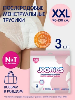 Послеродовые одноразовые трусы JOONIES 163405476 купить за 256 ₽ в интернет-магазине Wildberries