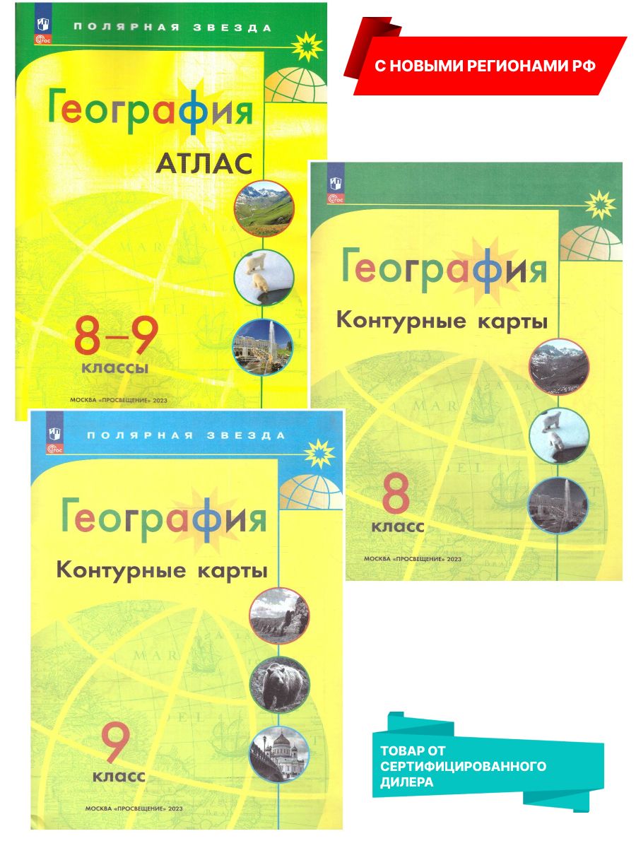 География 8-9 кл. Атлас и Контурные карты. Новые регионы РФ Просвещение  163405632 купить за 633 ₽ в интернет-магазине Wildberries