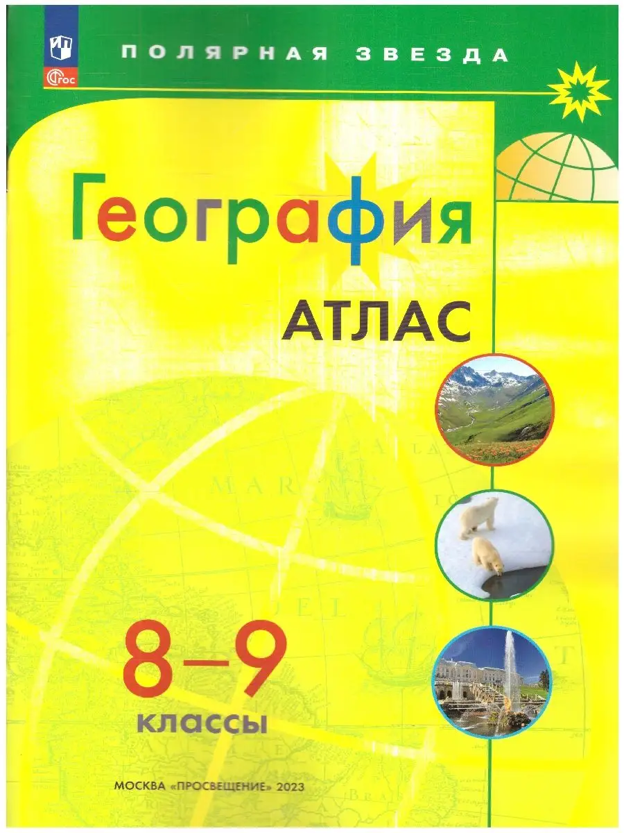 География 8-9 кл. Атлас и Контурные карты. Новые регионы РФ Просвещение  163405632 купить за 633 ₽ в интернет-магазине Wildberries