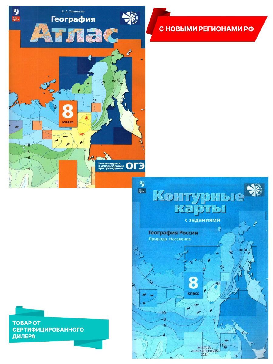 География 8 класс. Атлас и Контурные карты. Новые регионы РФ Просвещение  163405642 купить за 820 ₽ в интернет-магазине Wildberries