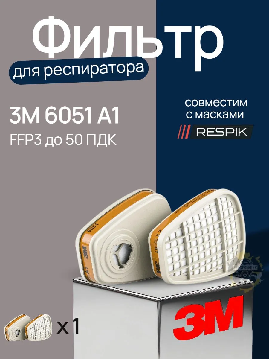 Фильтр для респиратора угольный 6051 А1