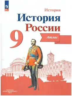 История России 9 класс. Атлас. ФГОС Тороп Просвещение 163405798 купить за 268 ₽ в интернет-магазине Wildberries