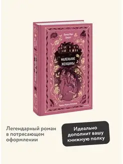 Маленькие женщины. Вечные истории Издательство Манн, Иванов и Фербер 163406095 купить за 358 ₽ в интернет-магазине Wildberries