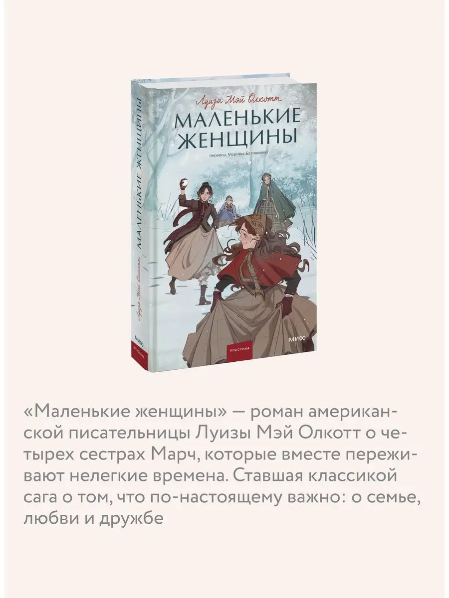 Маленькие женщины. Вечные истории. Young Adult Издательство Манн, Иванов и  Фербер 163406329 купить за 416 ₽ в интернет-магазине Wildberries