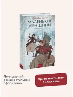 Маленькие женщины. Вечные истории. Young Adult Издательство Манн, Иванов и Фербер 163406329 купить за 360 ₽ в интернет-магазине Wildberries