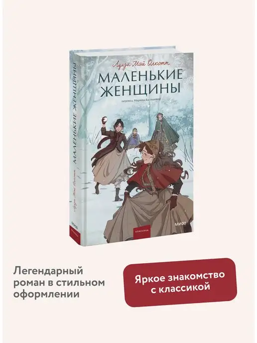 Издательство Манн, Иванов и Фербер Маленькие женщины. Вечные истории. Young Adult