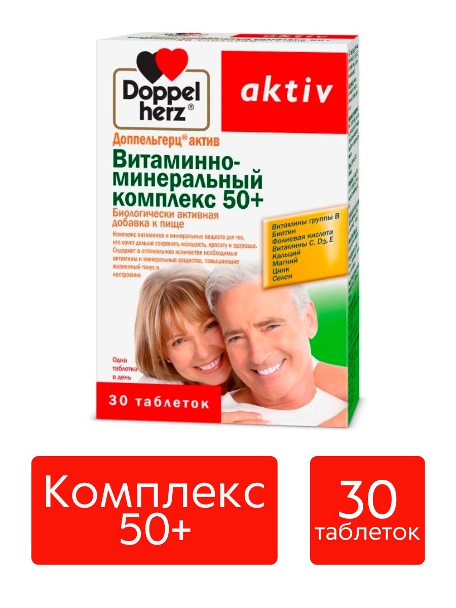 Доппельгерц актив комплекс витаминов. Доппельгерц Актив витаминно-минеральный комплекс 50+. Доппельгерц Актив витаминно-минеральный комплекс 50+ таб n30. Ыитаминно минеральный комплекс 50 доппель. Доппельгерц Актив витам.-минер.компл. 50+.