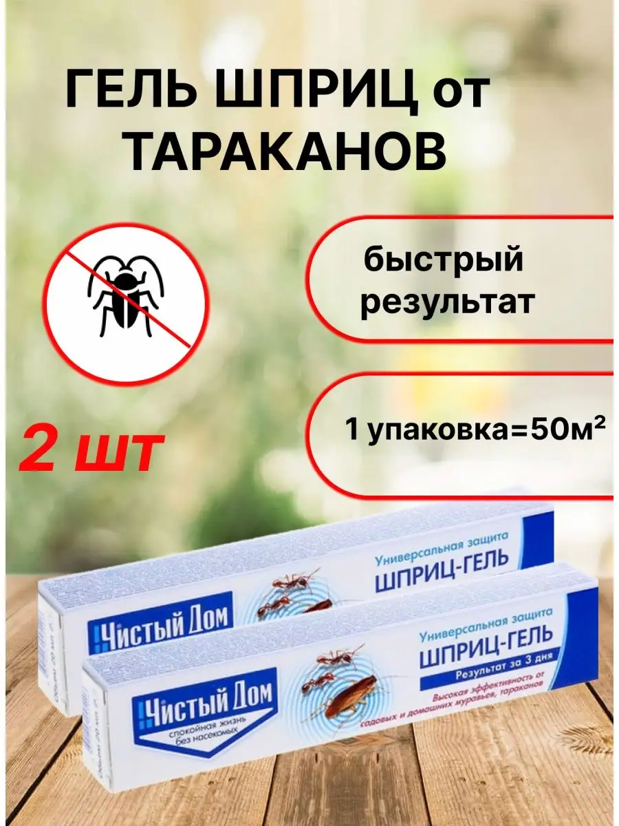 Шприц гель паста от тараканов, насекомых Чистый дом 163406676 купить за 254  ₽ в интернет-магазине Wildberries