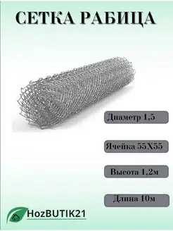 Сетка-рабица d 1,5 оцинкованная 55*55 1,2*10 м HozBUTIK21 163406732 купить за 1 247 ₽ в интернет-магазине Wildberries