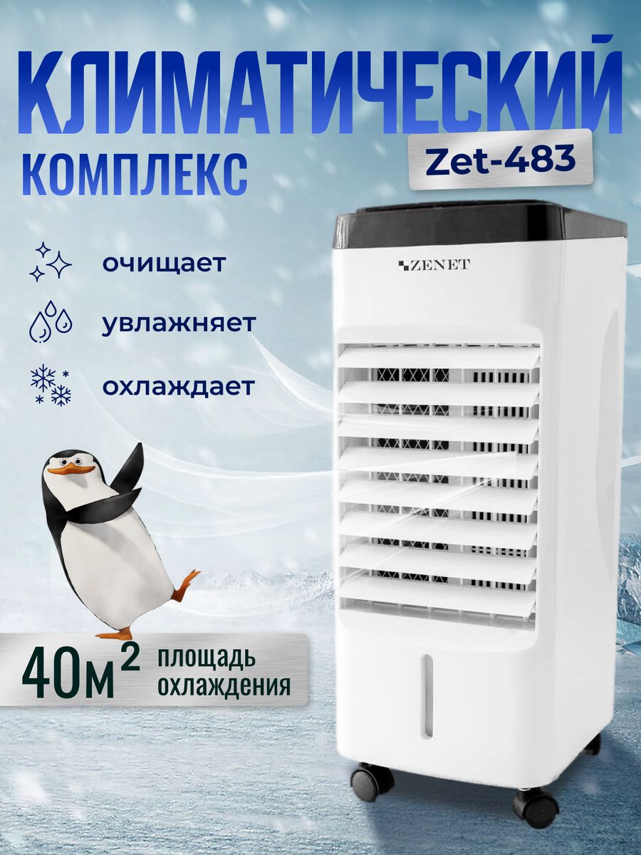 Мобильный zenet zet 483. Климатический комплекс ZENET zet-483. ZENET кондиционер напольный. Климатический комплекс Bork p700. ZENET zet-710.