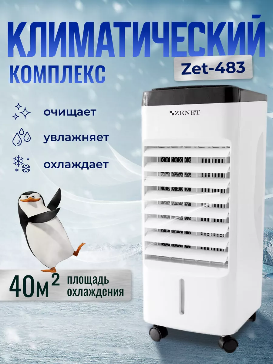 Мобильный кондиционер напольный охлаждение воздуха Zet-483 ZENET 163408280  купить за 10 473 ₽ в интернет-магазине Wildberries