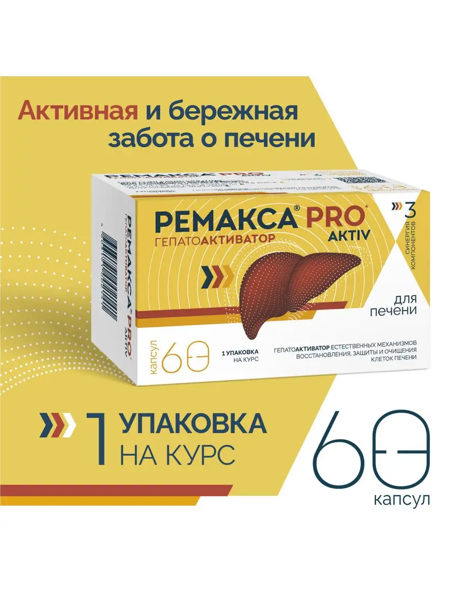 Гепатроп для печени и детокса РЕМАКСА PRO AKTIV 163408584 купить за 1 046 ₽  в интернет-магазине Wildberries