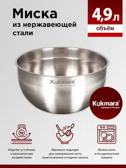 Миска из нержавеющей стали 4,9 литра, салатник большой Kukmara 163408585 купить за 1 039 ₽ в интернет-магазине Wildberries