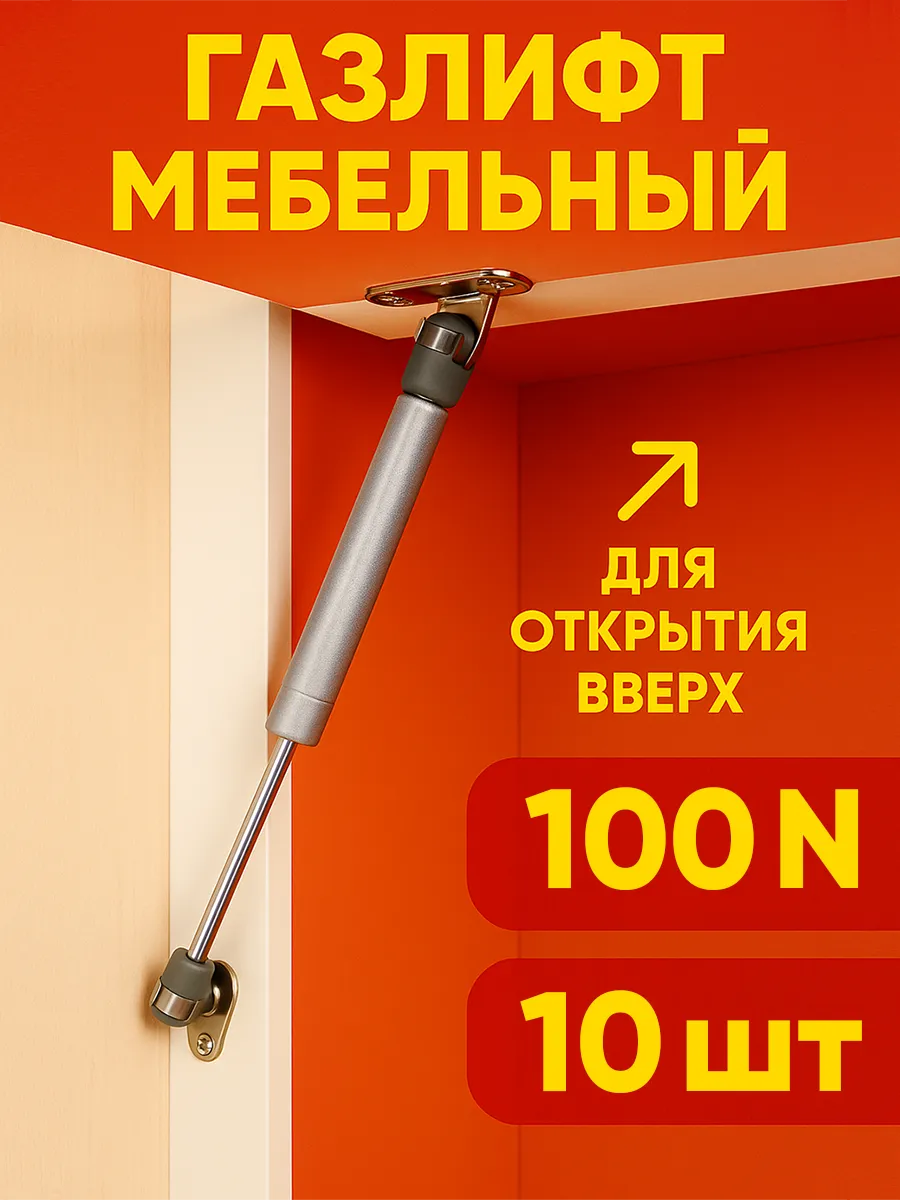 Газлифт мебельный 100N для открытия вверх - 10шт