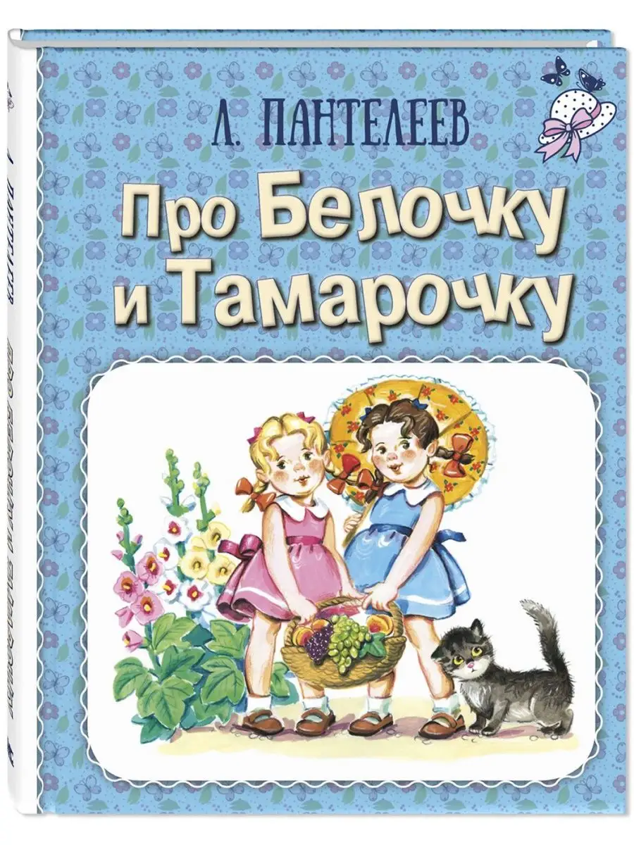 Про Белочку и Тамарочку. Пантелеев Л. Рассказы для детей
