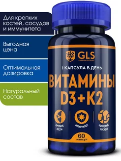 Витамин Д3 К2, бад для костей и сосудов GLS pharmaceuticals 163409478 купить за 444 ₽ в интернет-магазине Wildberries