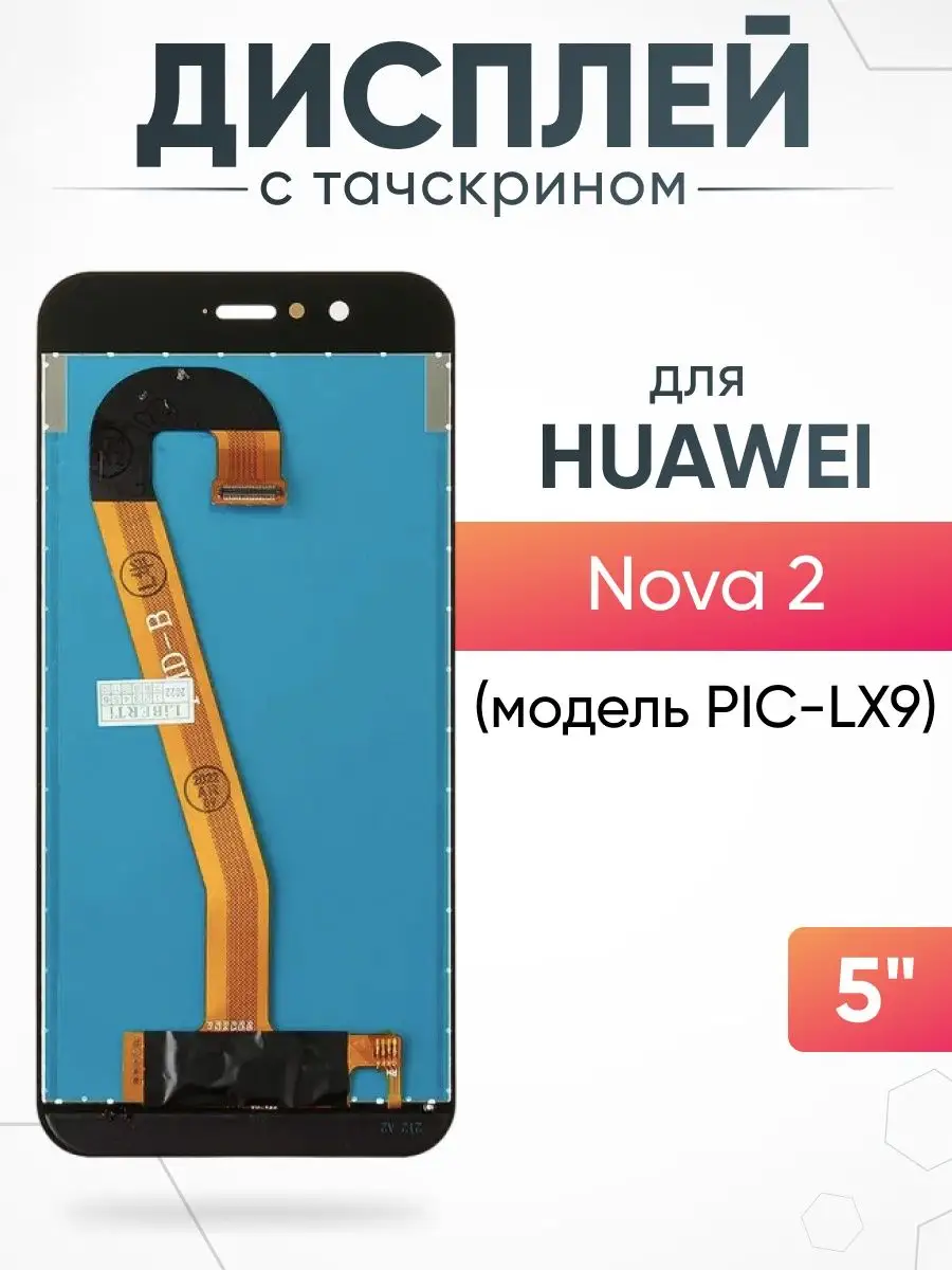 Дисплей Huawei Nova 2 с тачскрином для мобильного ASX 163409520 купить за  911 ₽ в интернет-магазине Wildberries