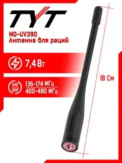 Антенна штатная для раций тит MD-UV390 TYT 163410151 купить за 362 ₽ в интернет-магазине Wildberries