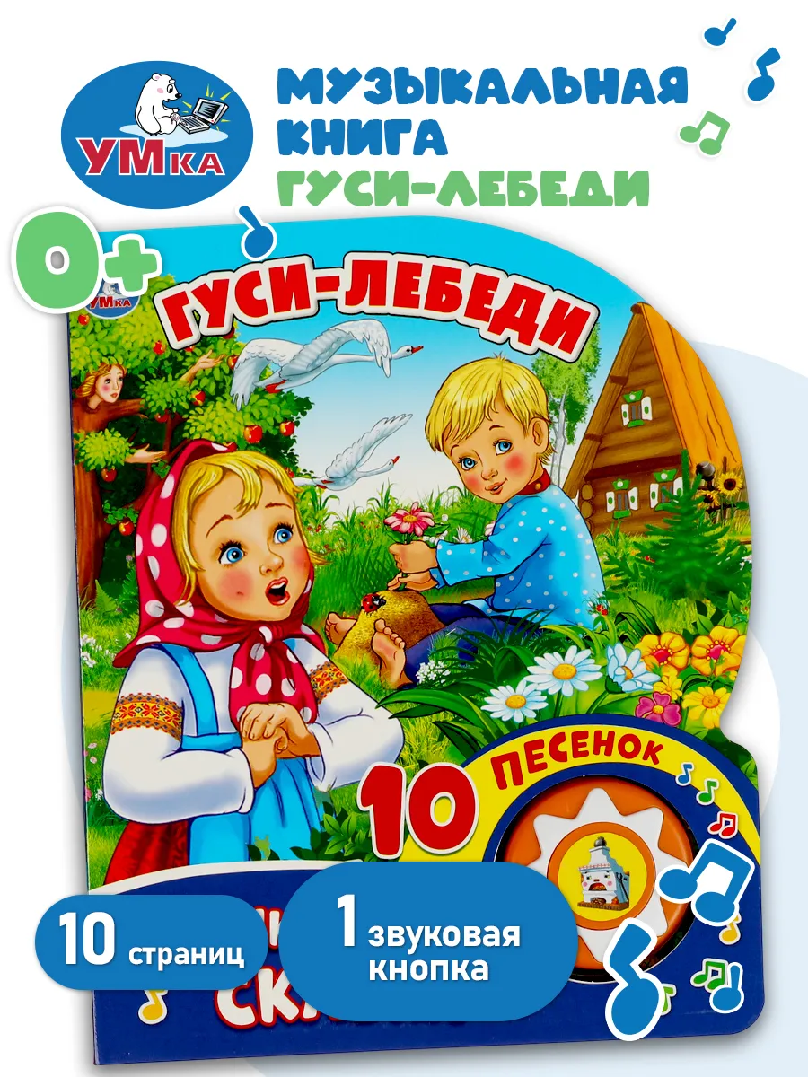 Музыкальная книжка игрушка для малышей Гуси лебеди