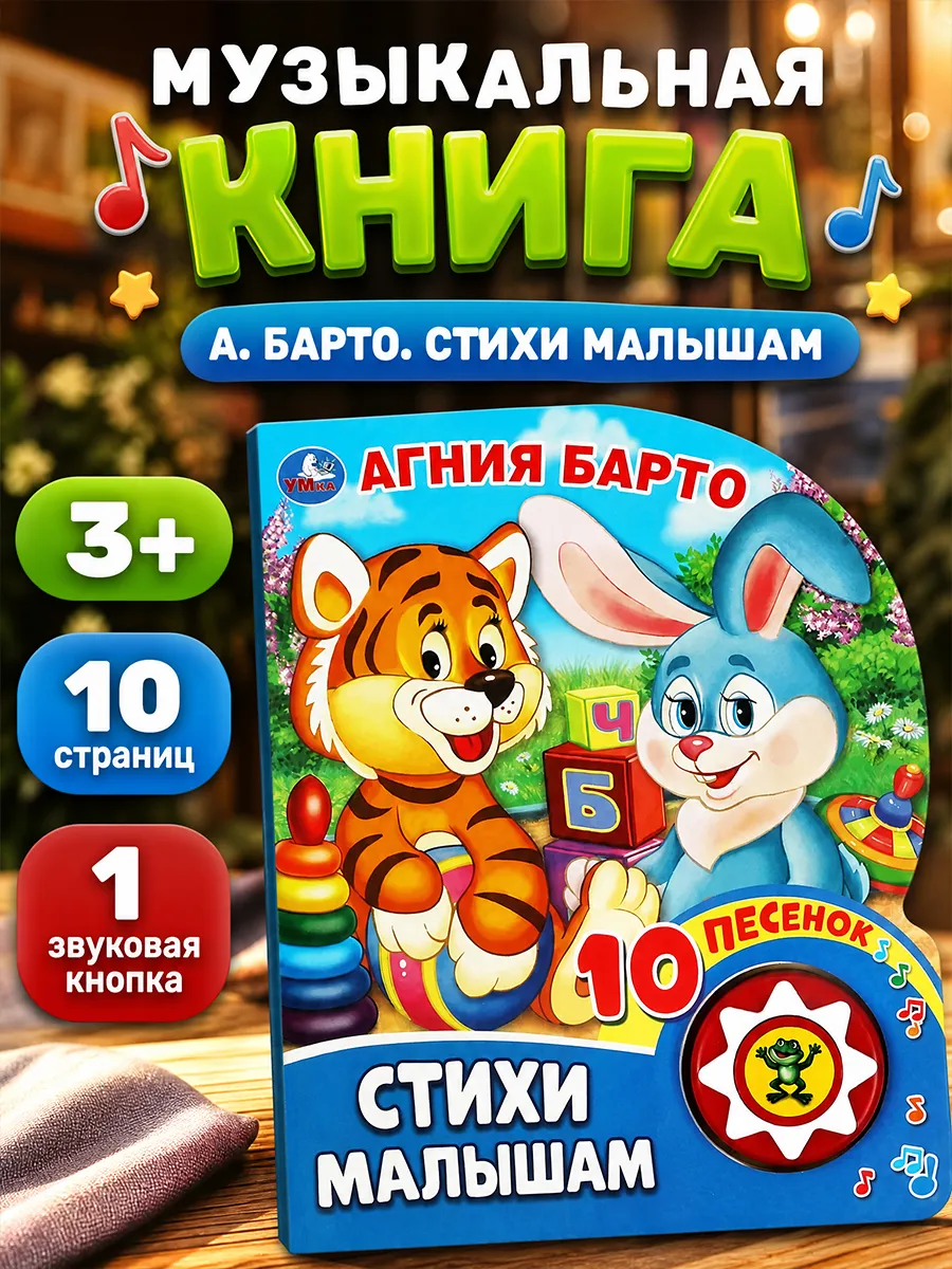 Музыкальная книжка игрушка для малышей Стихи малышам А Барто
