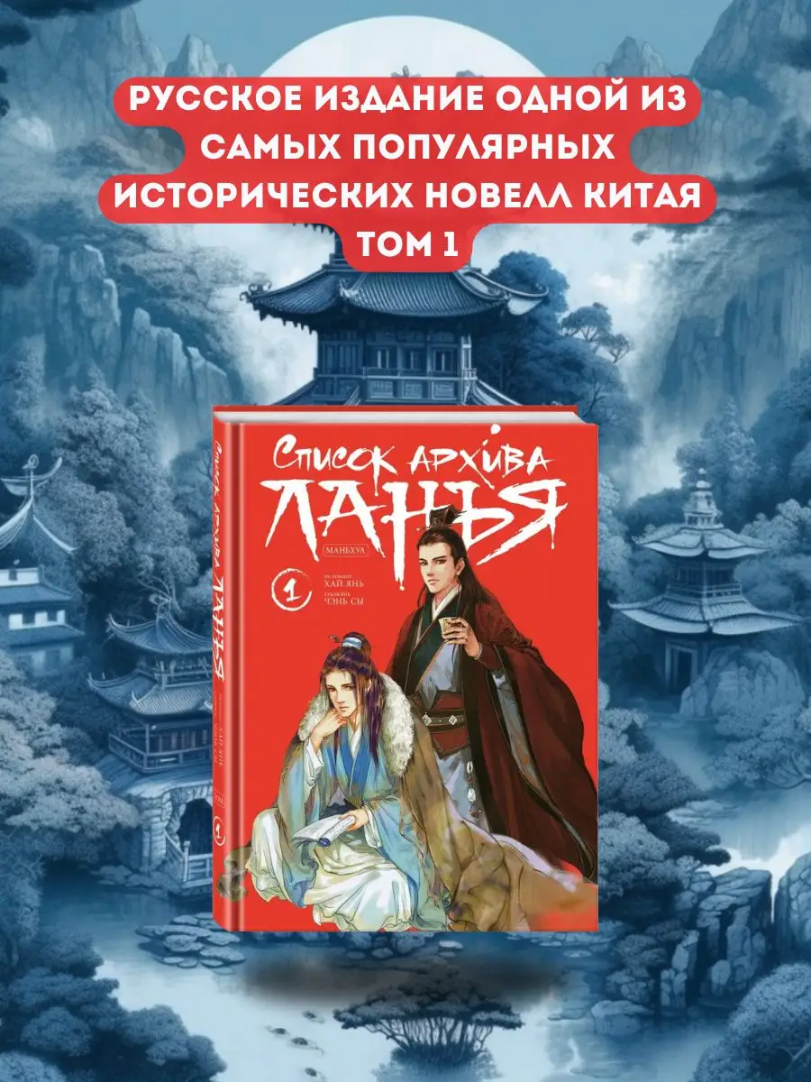 Список архива Ланъя. Маньхуа. Том 1, Список архива Ланья Эксмо 163412837  купить за 1 068 ₽ в интернет-магазине Wildberries