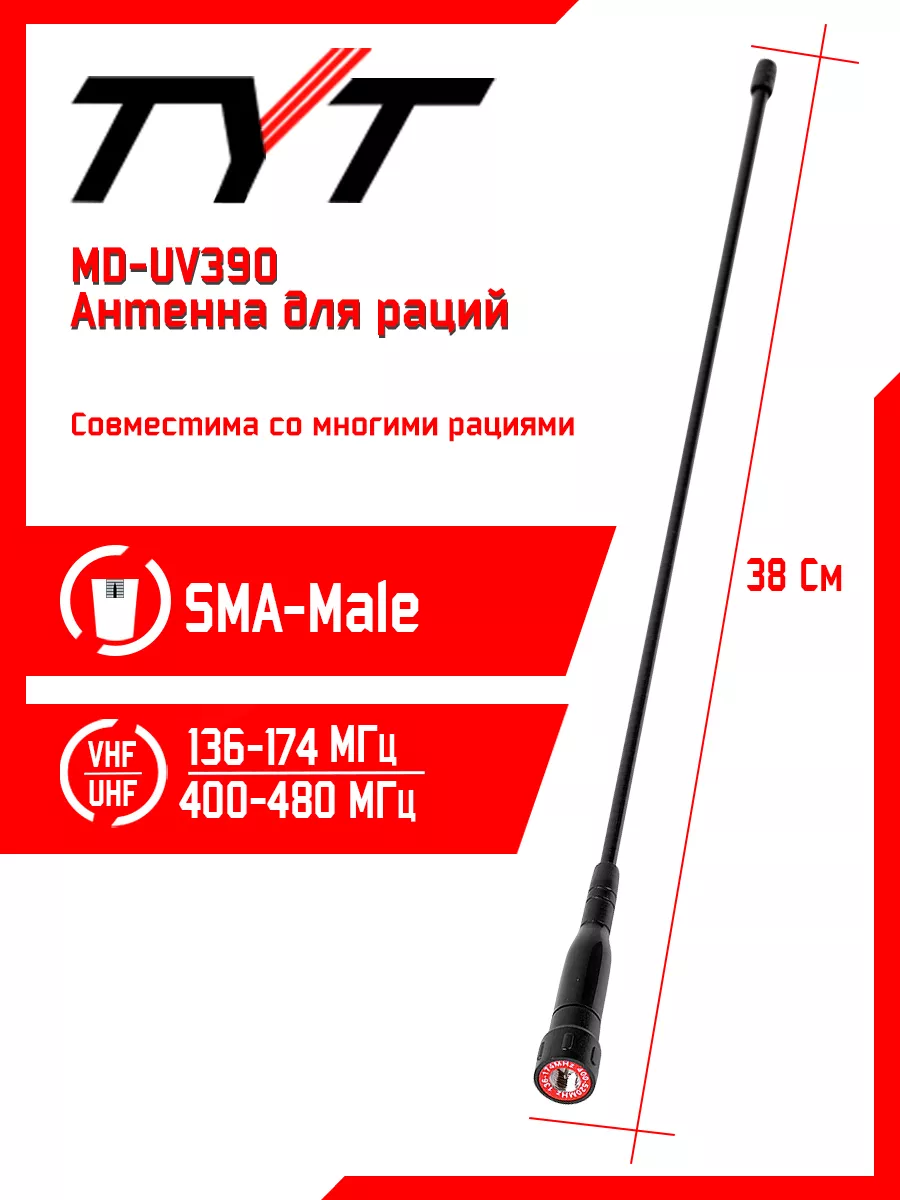 Антенна штатная для раций тит MD-UV390 Long