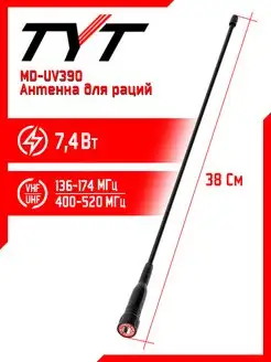 Антенна штатная для раций тит MD-UV390 Long TYT 163412851 купить за 382 ₽ в интернет-магазине Wildberries