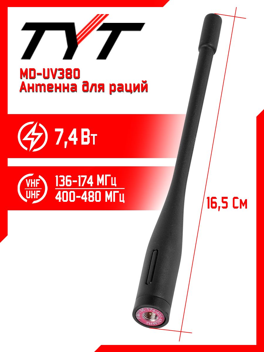 Антенна tyt. TYT MD 7500 антенна. TYT MD-uv390. Антенна для TYT 37,6 см.