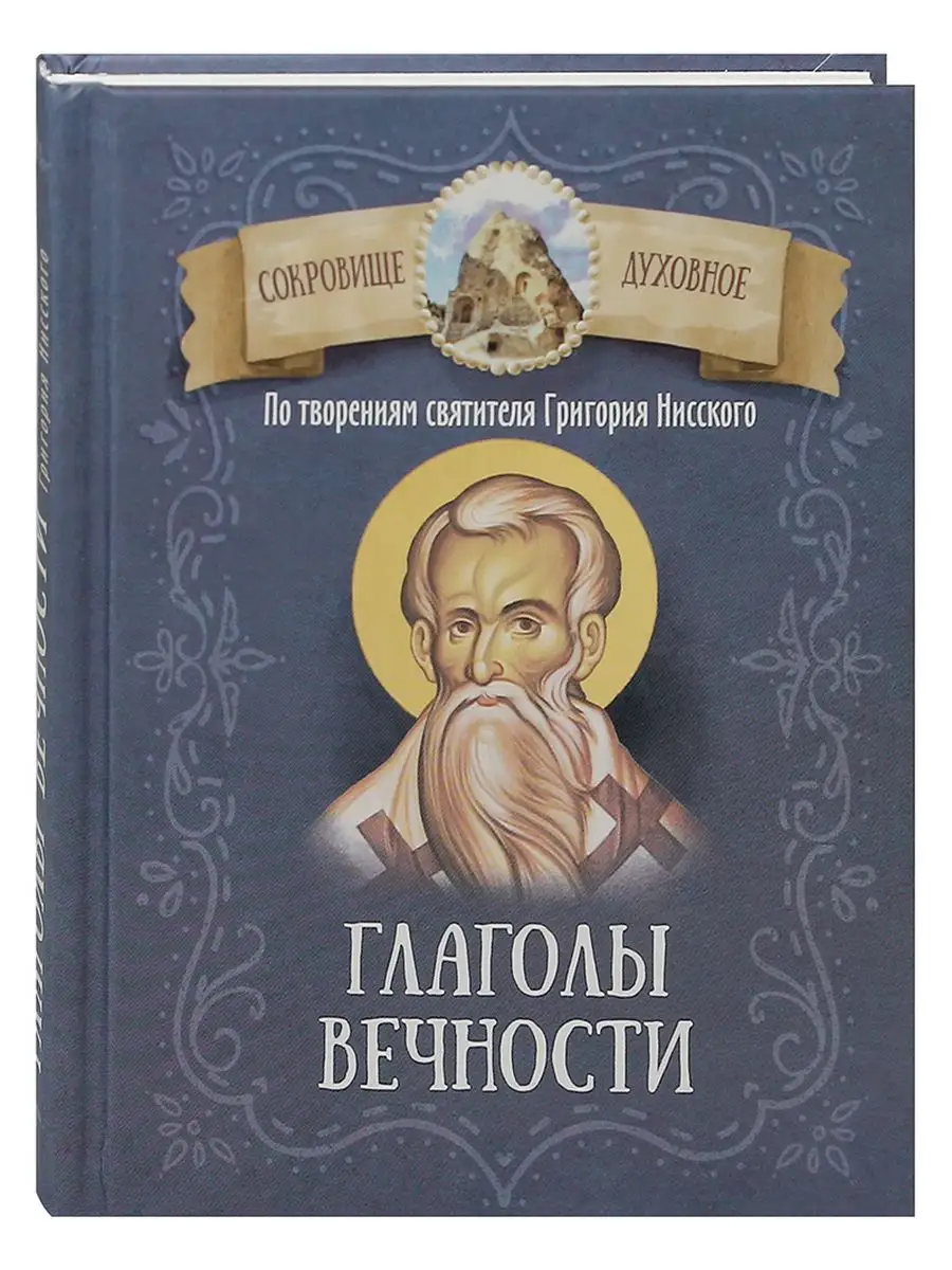 Глаголы вечности. По творениям святителя Григория Нисского