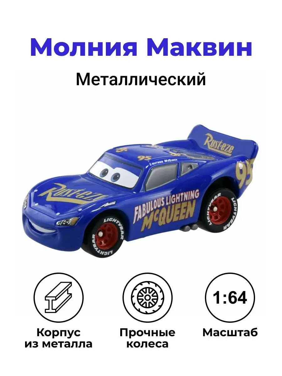 Металлическая машинка Молния Маквин Takara Tomy 163414824 купить за 565 ₽ в  интернет-магазине Wildberries