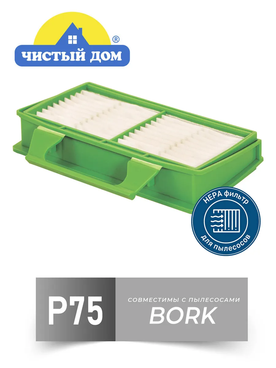 Фильтр на пылесос Bork HEPA совместим V 700..V 7010..VC 9721
