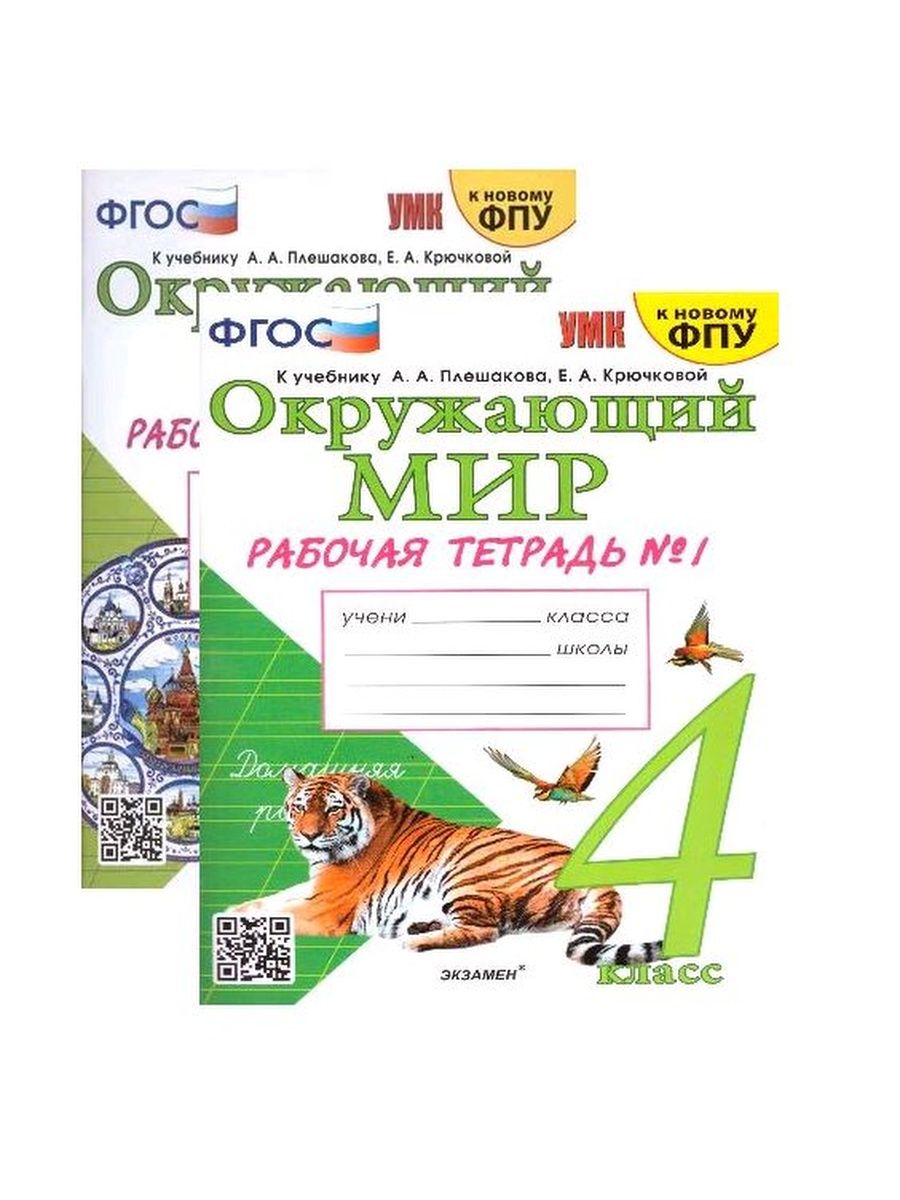 Фгос к новому фпу. Плешаков а а пособия. Окружающий мир 4 класс рабочая тетрадь Соколова. Окружающий мир 4 класс рабочая тетрадь к новому ФПУ. Соколова окружающий мир 1 класс рабочая тетрадь.