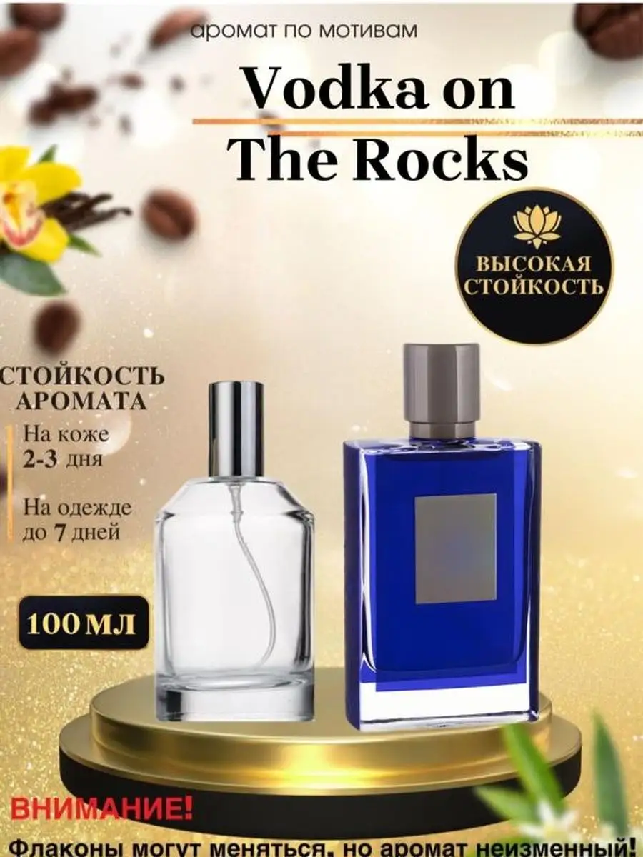 Масляные духи мотив:Vodka On The Rocks/Килиан Водка Со Льдом Oilparfume  163416065 купить за 1 785 ₽ в интернет-магазине Wildberries