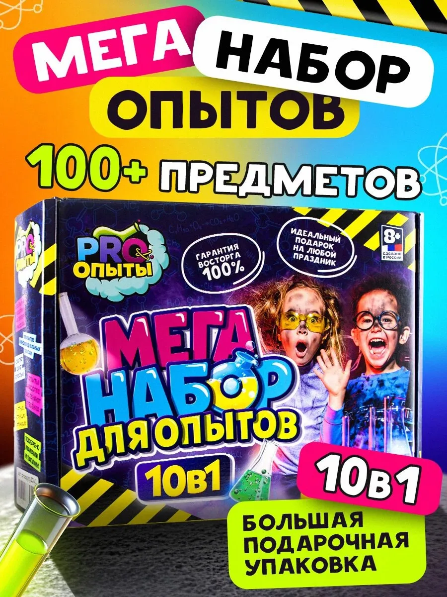 Опыты для детей 10 в 1 на подарок Эксперименты PRO опыты 163416466 купить  за 2 010 ₽ в интернет-магазине Wildberries