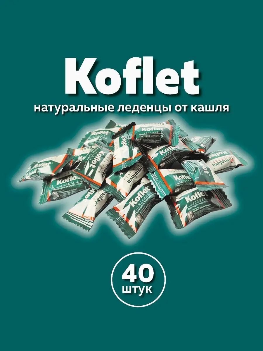 Himalaya Herbals Кофлет леденцы от кашля и боли в горле (40 штук)