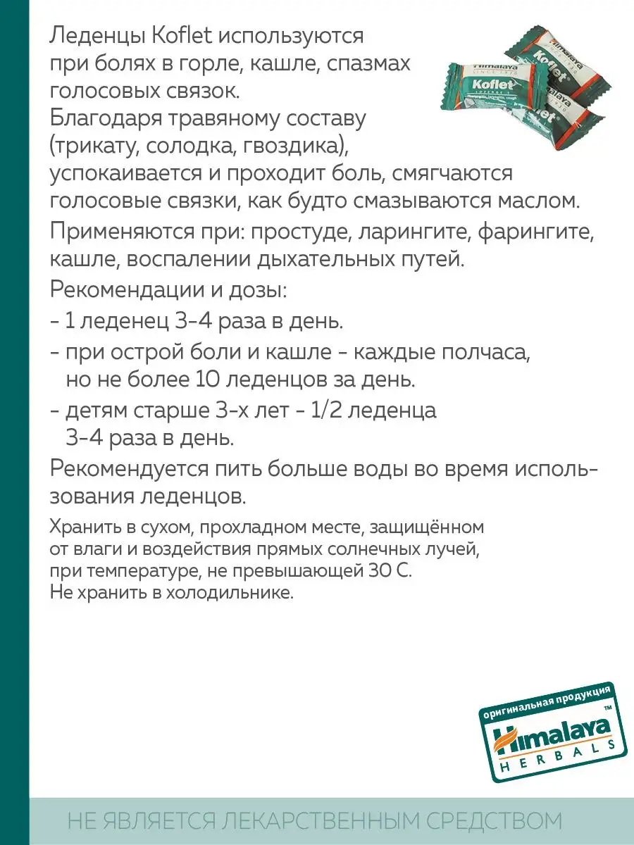 Himalaya Herbals Кофлет леденцы от кашля и боли в горле (40 штук)