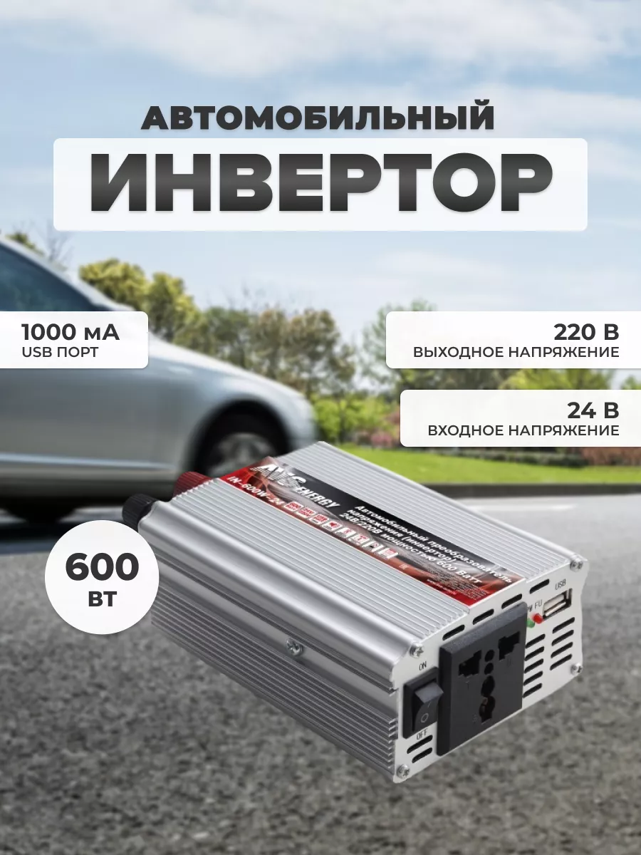 Преобразователь 24-220 IN-600W-24 AVS 163417736 купить за 4 242 ₽ в  интернет-магазине Wildberries