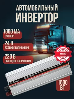 Автомобильный инвертор 24-220 IN-1500W-24 AVS 163417868 купить за 8 720 ₽ в интернет-магазине Wildberries