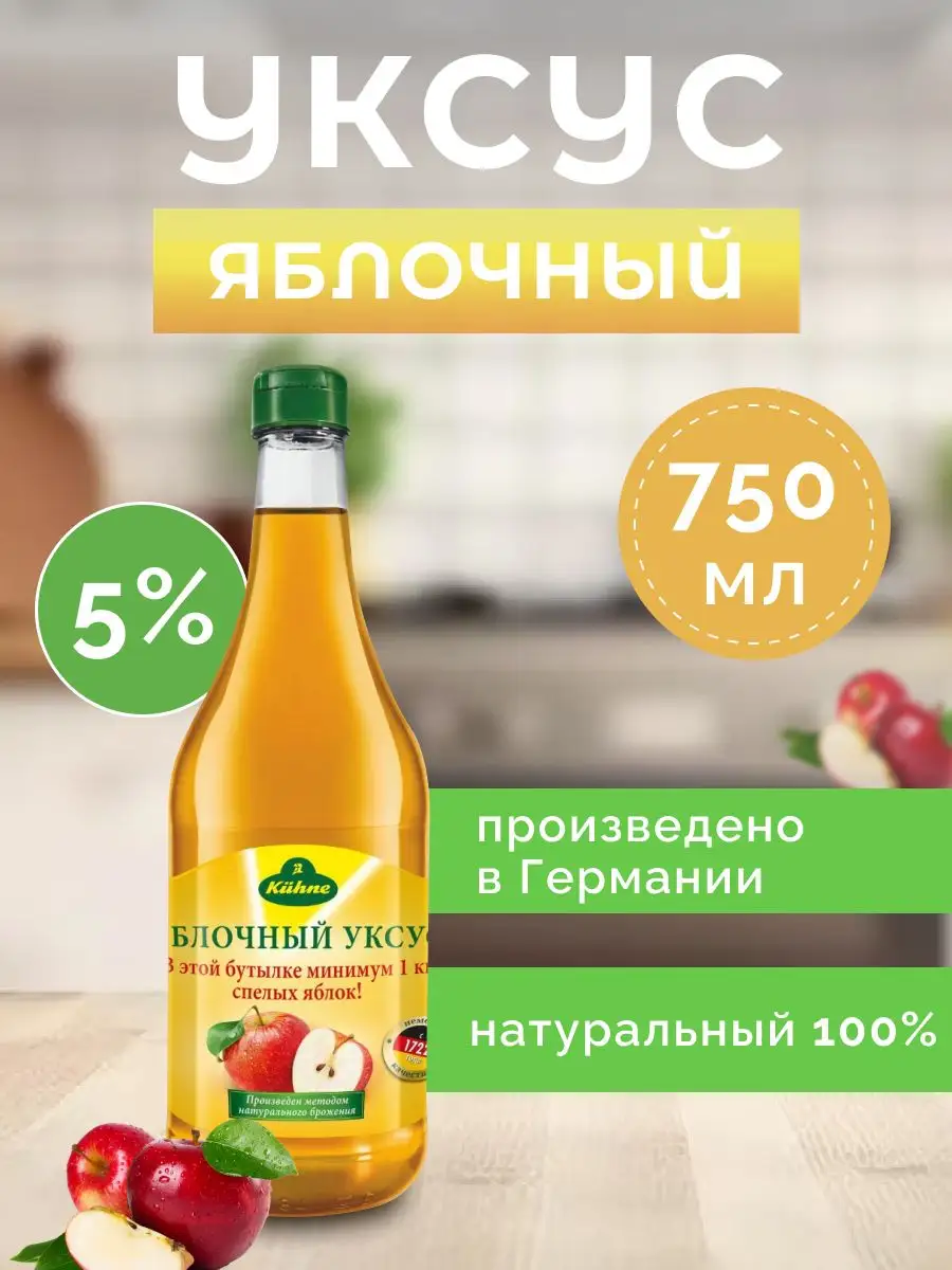 Уксус яблочный 5% натурального брожения 750 мл Kuhne 163417910 купить за  561 ₽ в интернет-магазине Wildberries