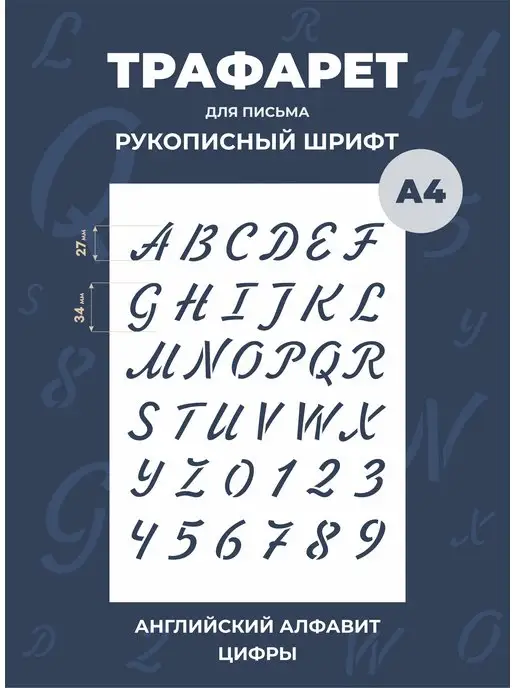 Трафареты в виде букв и цифр в Москве изготовить недорого.