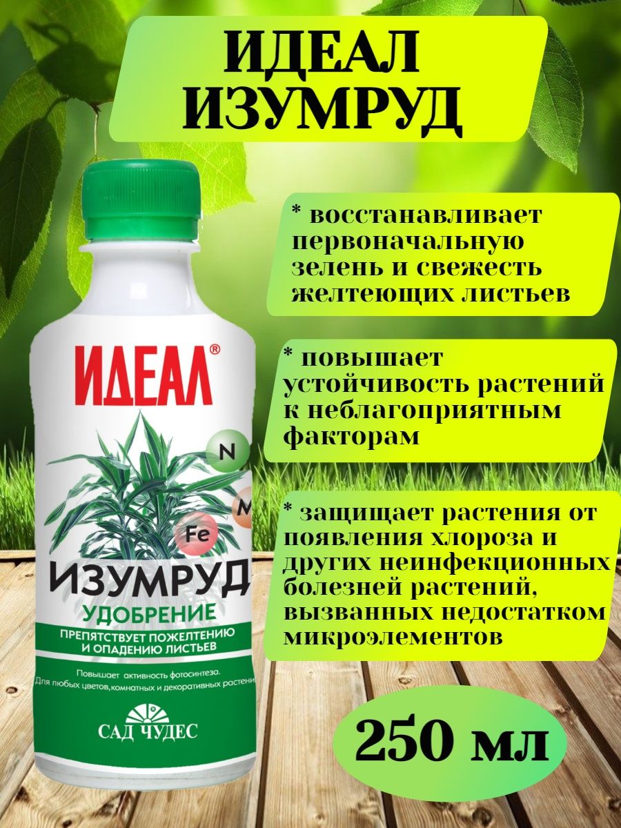 удобрение идеал, жидкий изумруд, удобрение новый идеал, сад чудес:идеал 500мл